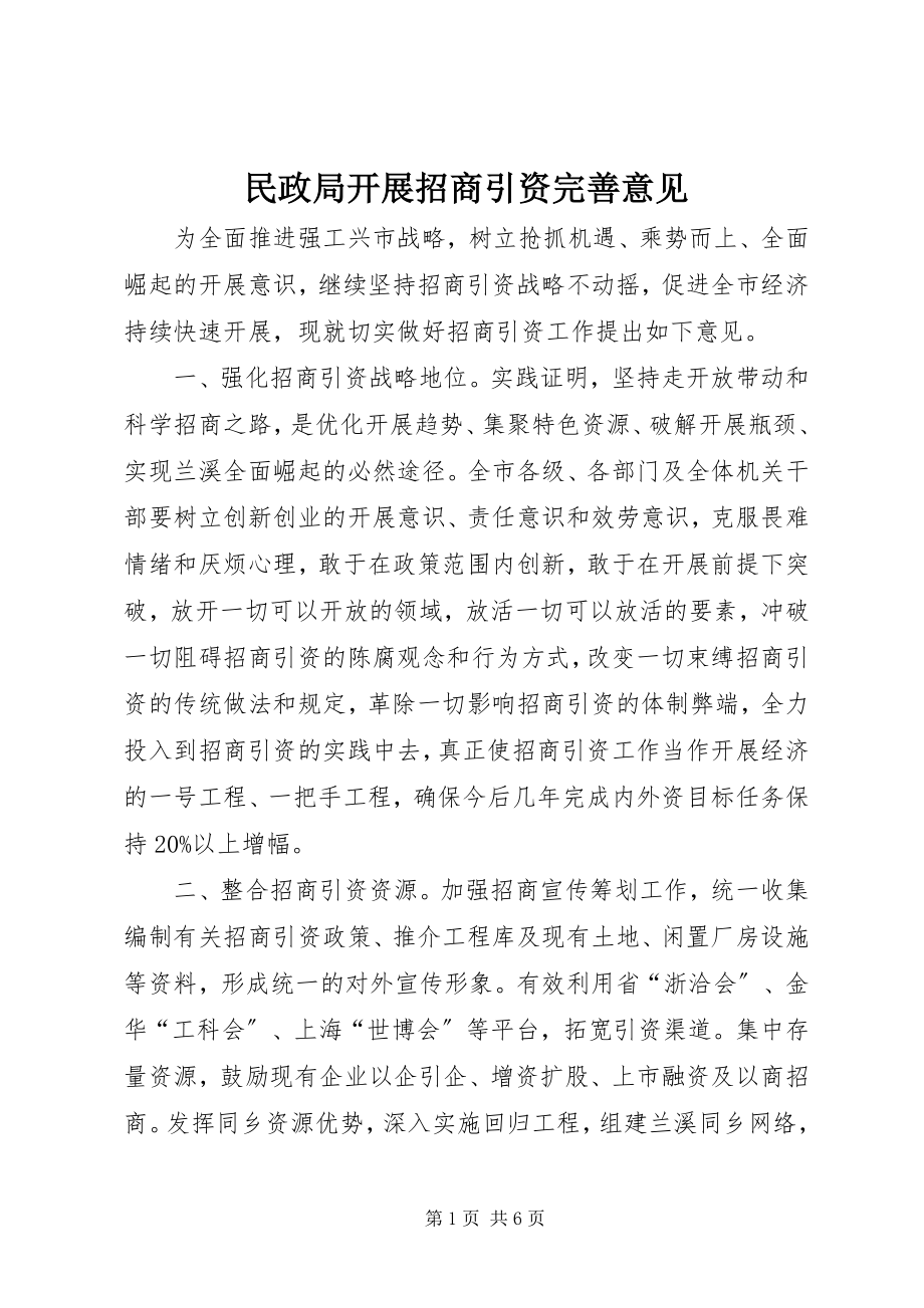 2023年民政局发展招商引资完善意见.docx_第1页