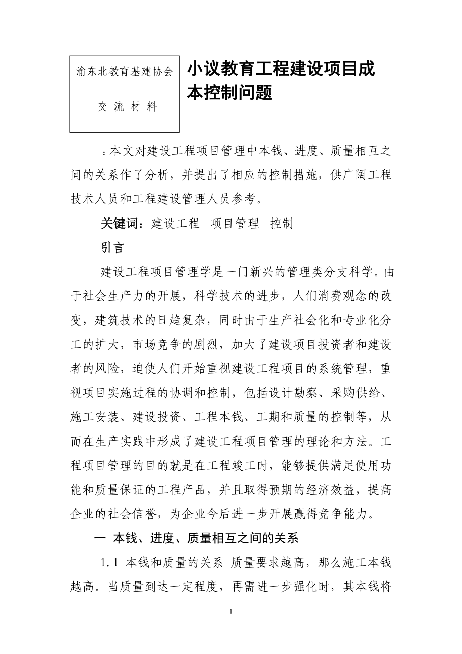 2023年教育工程建设项目成本控制问题.doc_第1页