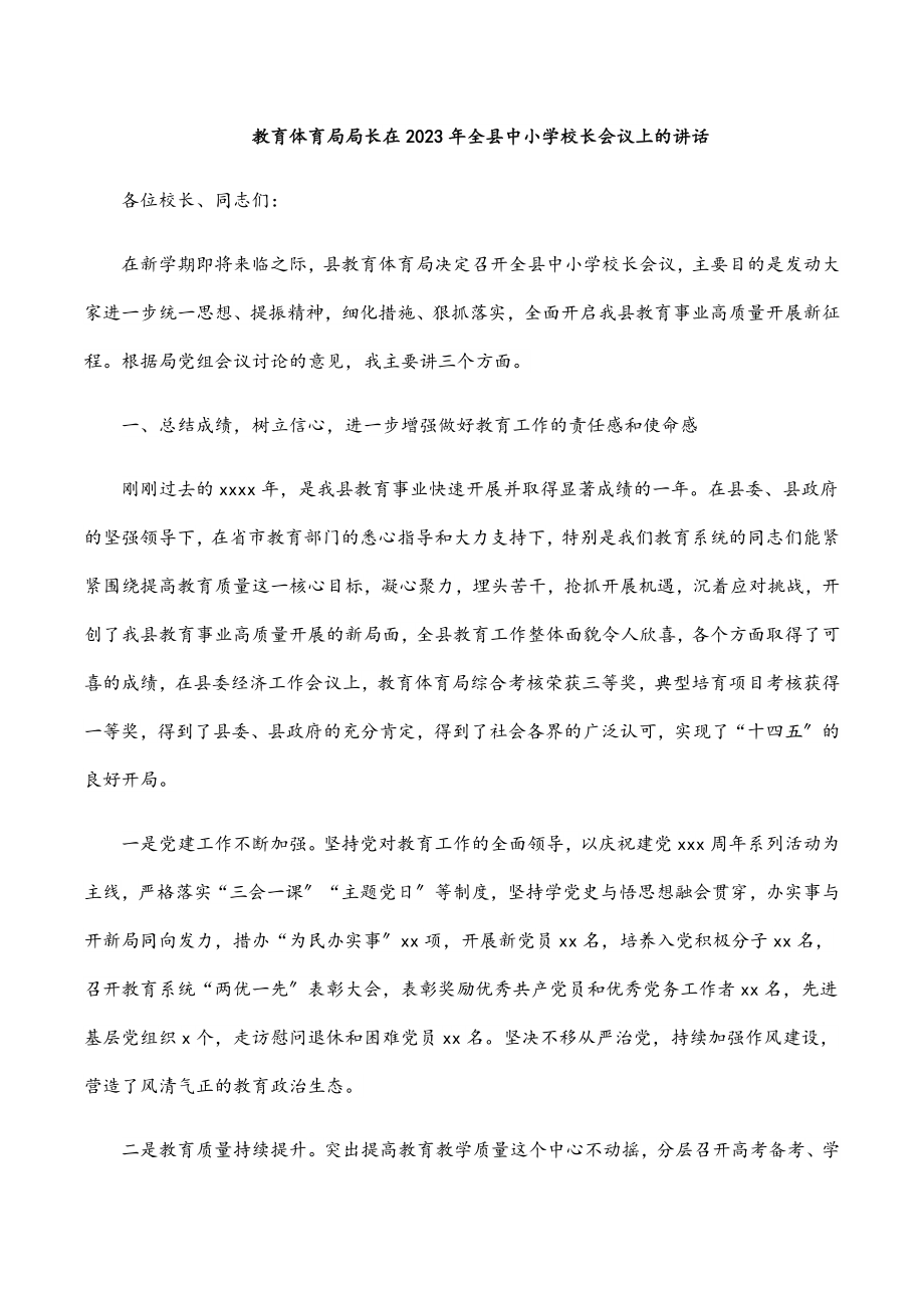 教育局局长在2023年全县中小学校长会议上的讲话.docx_第1页