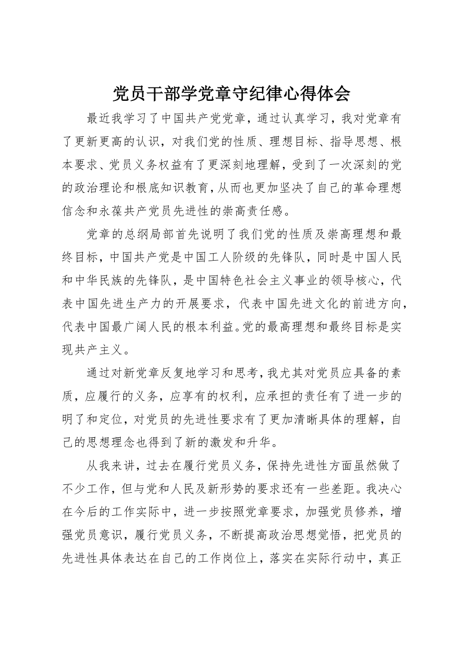 2023年党员干部学党章守纪律心得体会.docx_第1页