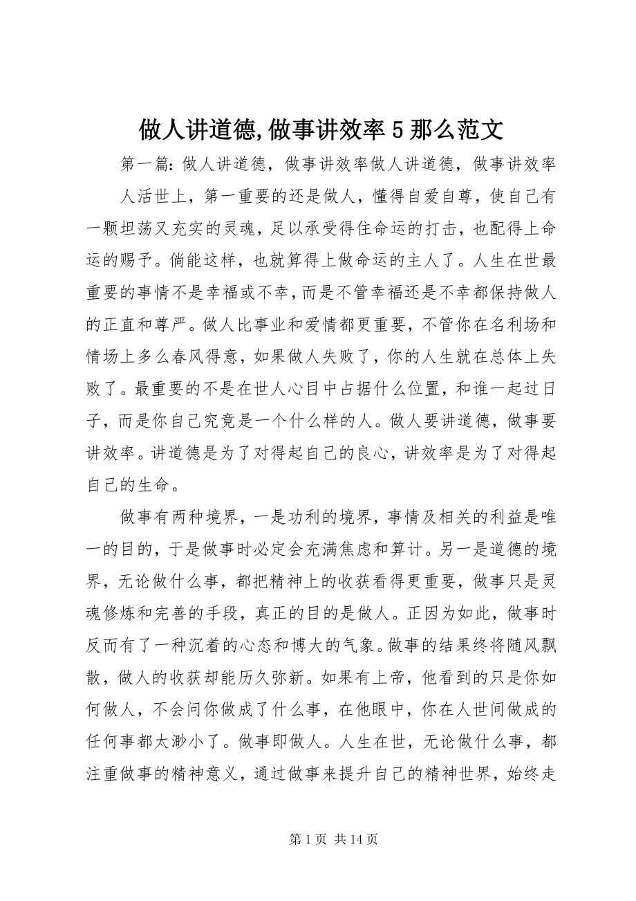 2023年做人讲道德做事讲效率5则.docx_第1页