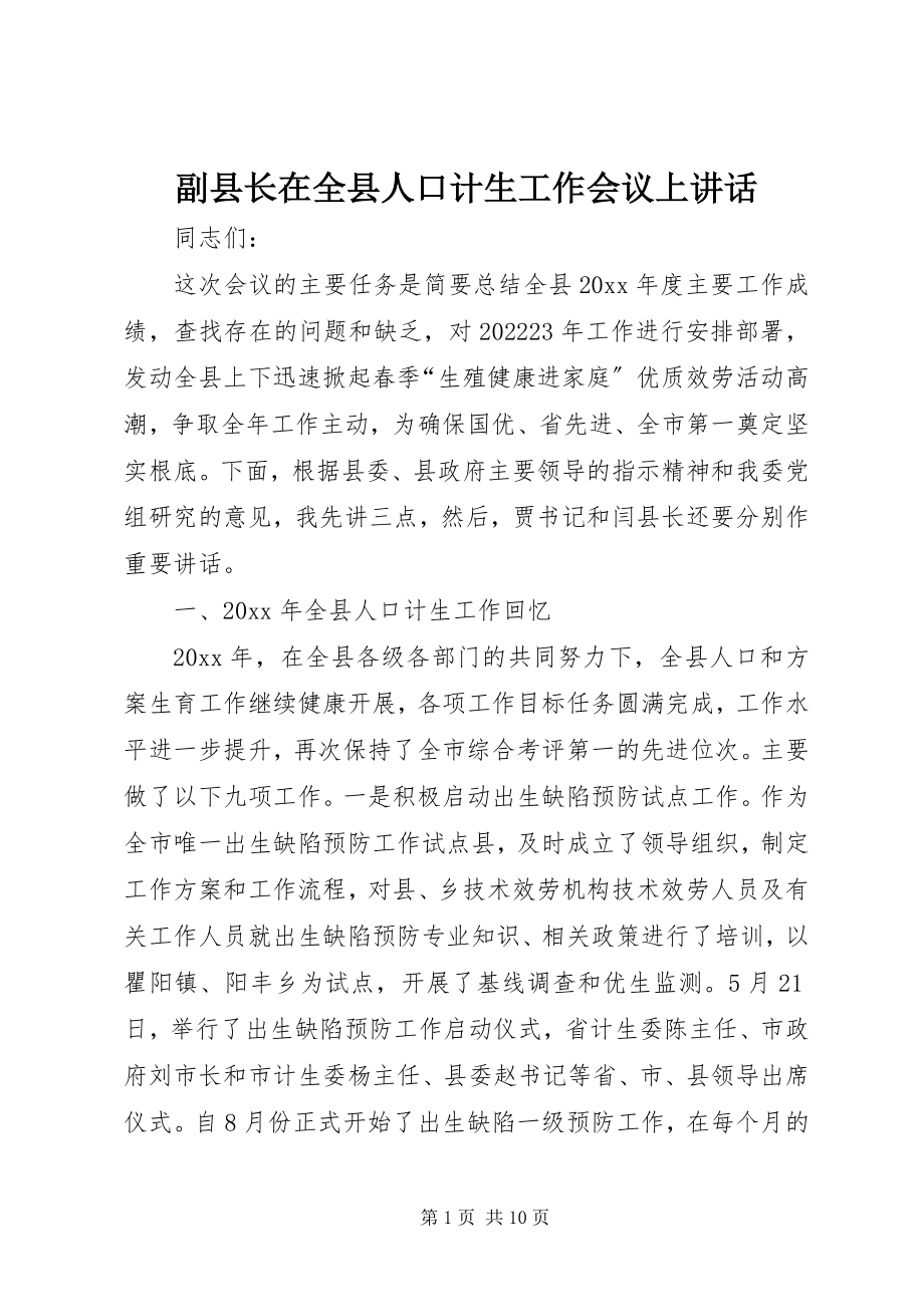 2023年副县长在全县人口计生工作会议上致辞.docx_第1页