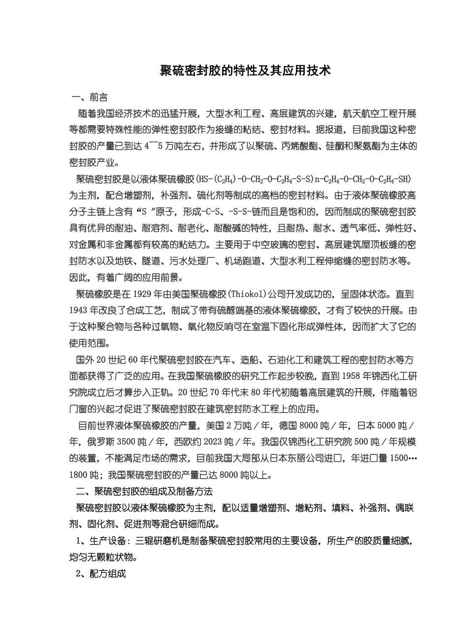 2023年聚硫密封胶的特性及其应用技术36413.doc_第1页