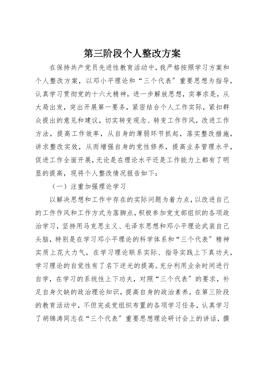 2023年第三阶段个人整改方案新编.docx_第1页