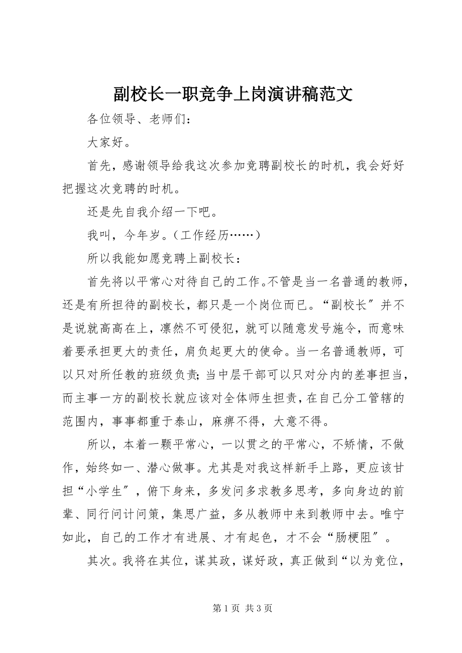 2023年副校长一职竞争上岗演讲稿.docx_第1页