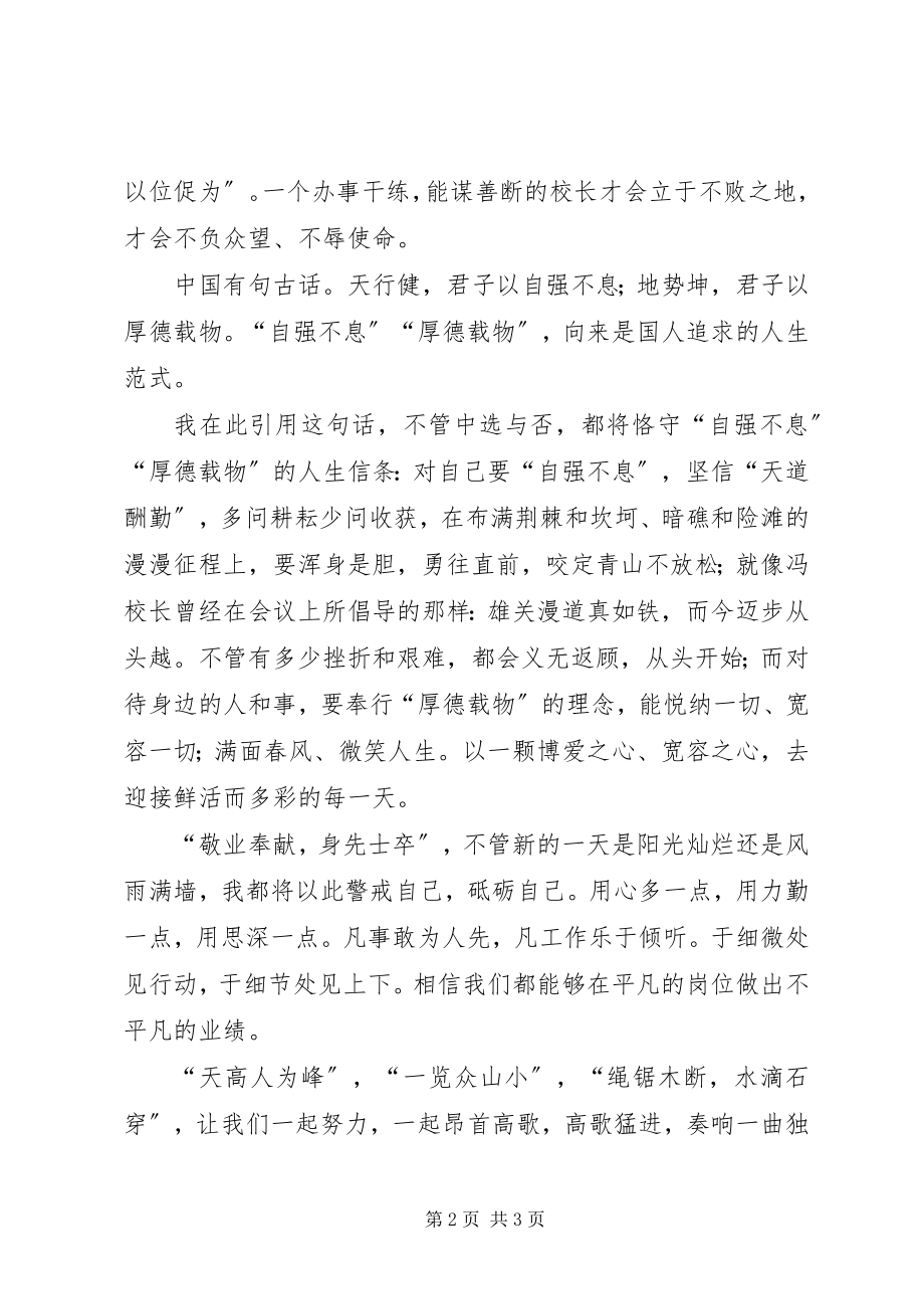 2023年副校长一职竞争上岗演讲稿.docx_第2页