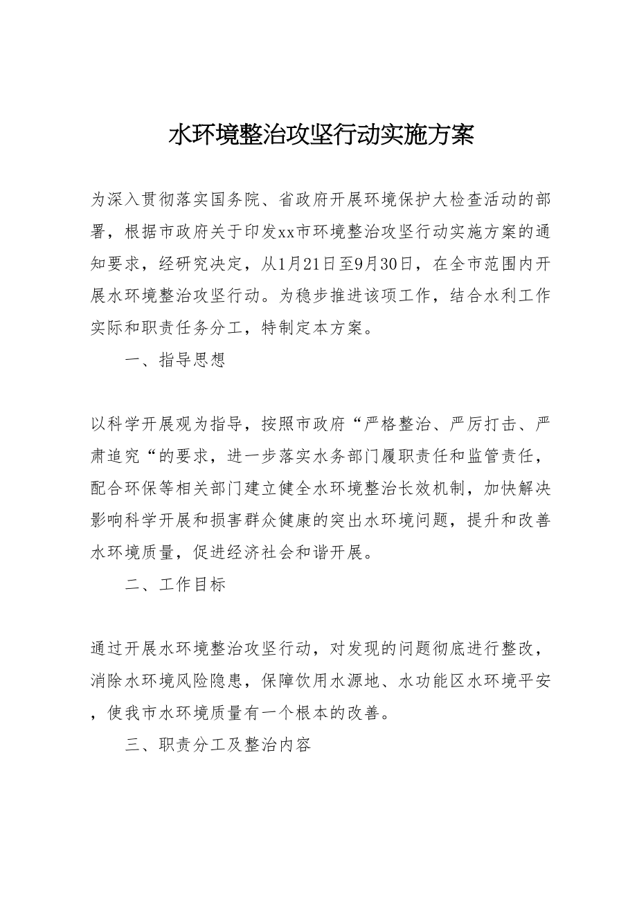 2023年水环境整治攻坚行动实施方案.doc_第1页