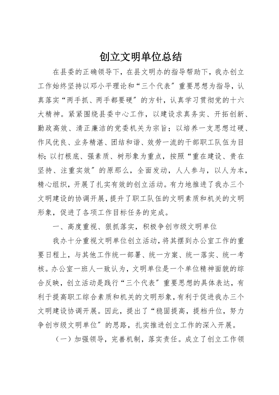 2023年创建文明单位总结.docx_第1页