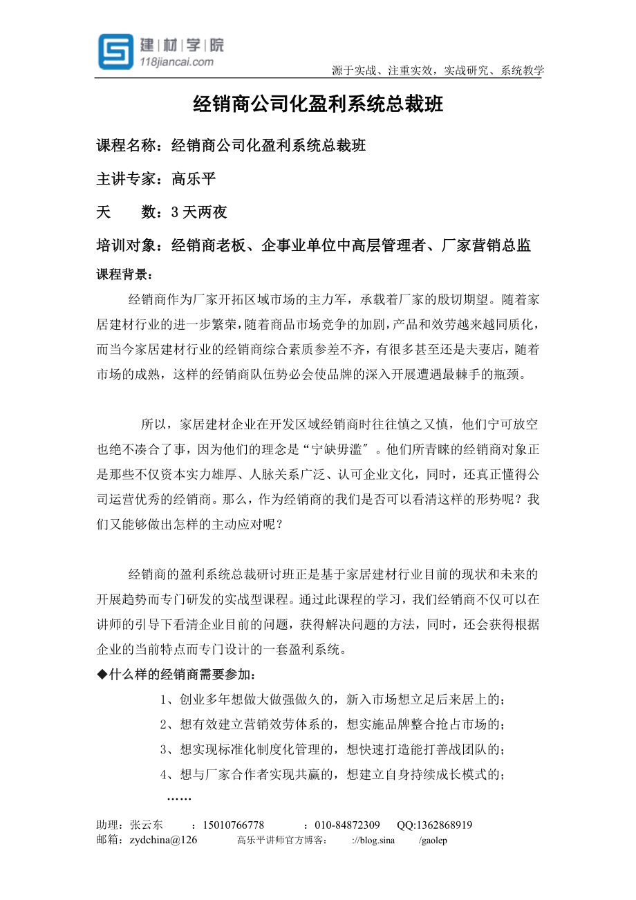 2023年经销商公司化盈利系统总裁班高乐平.doc_第1页