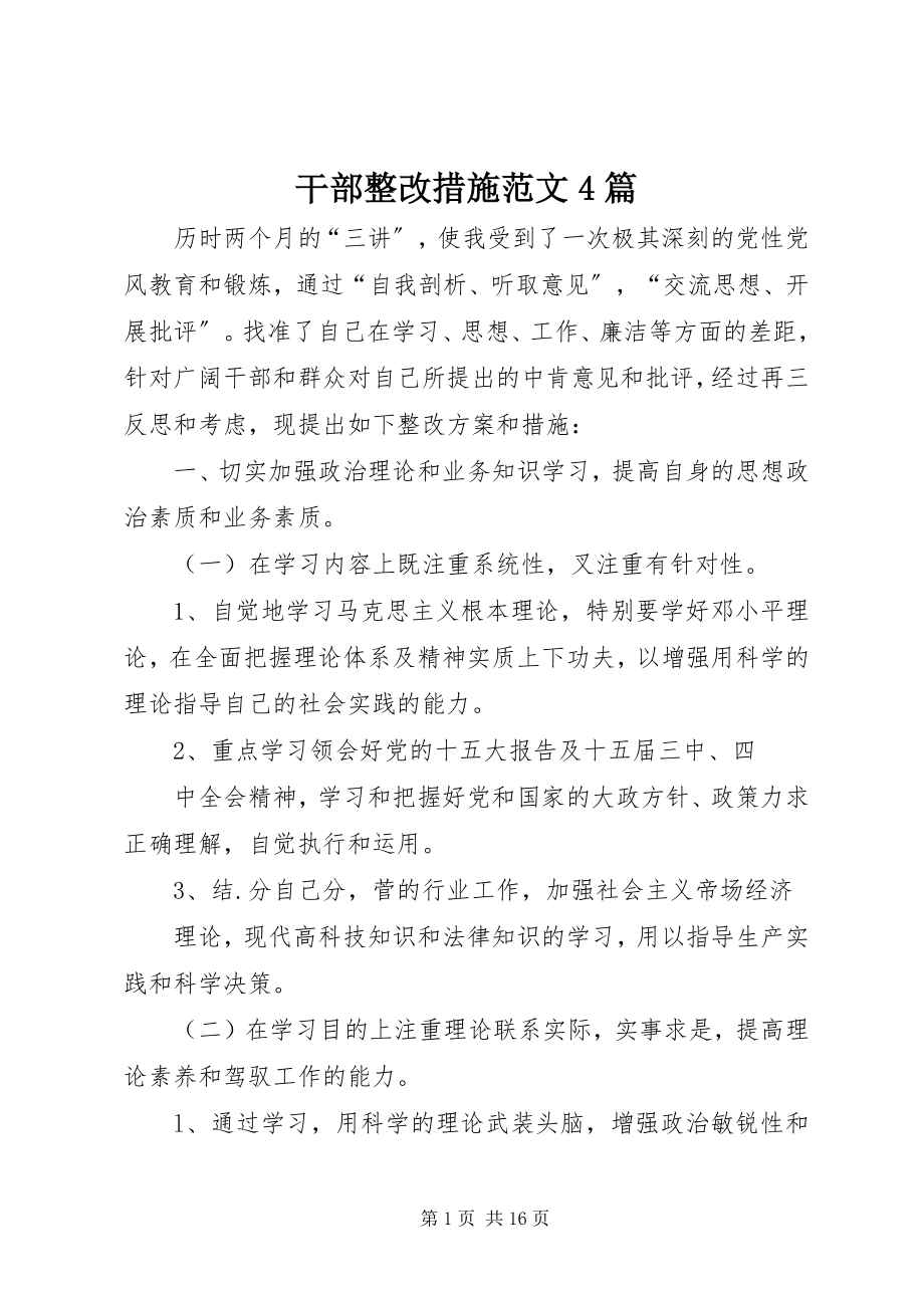 2023年干部整改措施4篇.docx_第1页