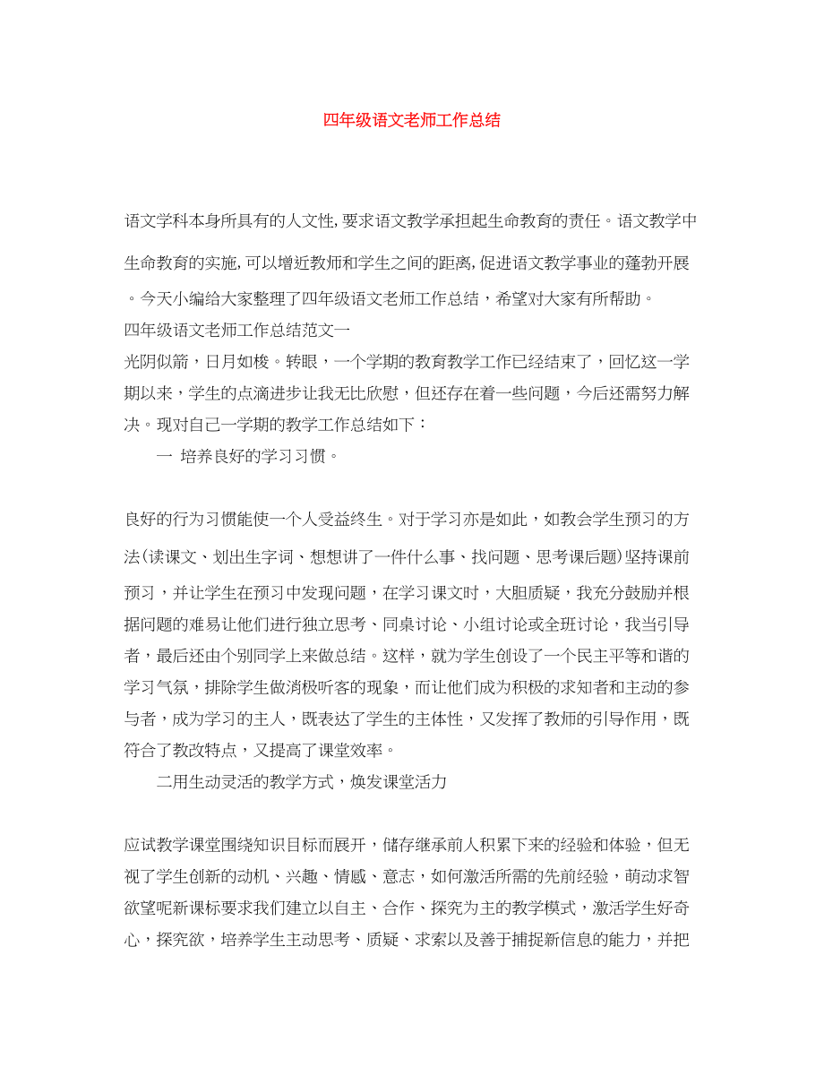 2023年四年级语文老师工作总结.docx_第1页