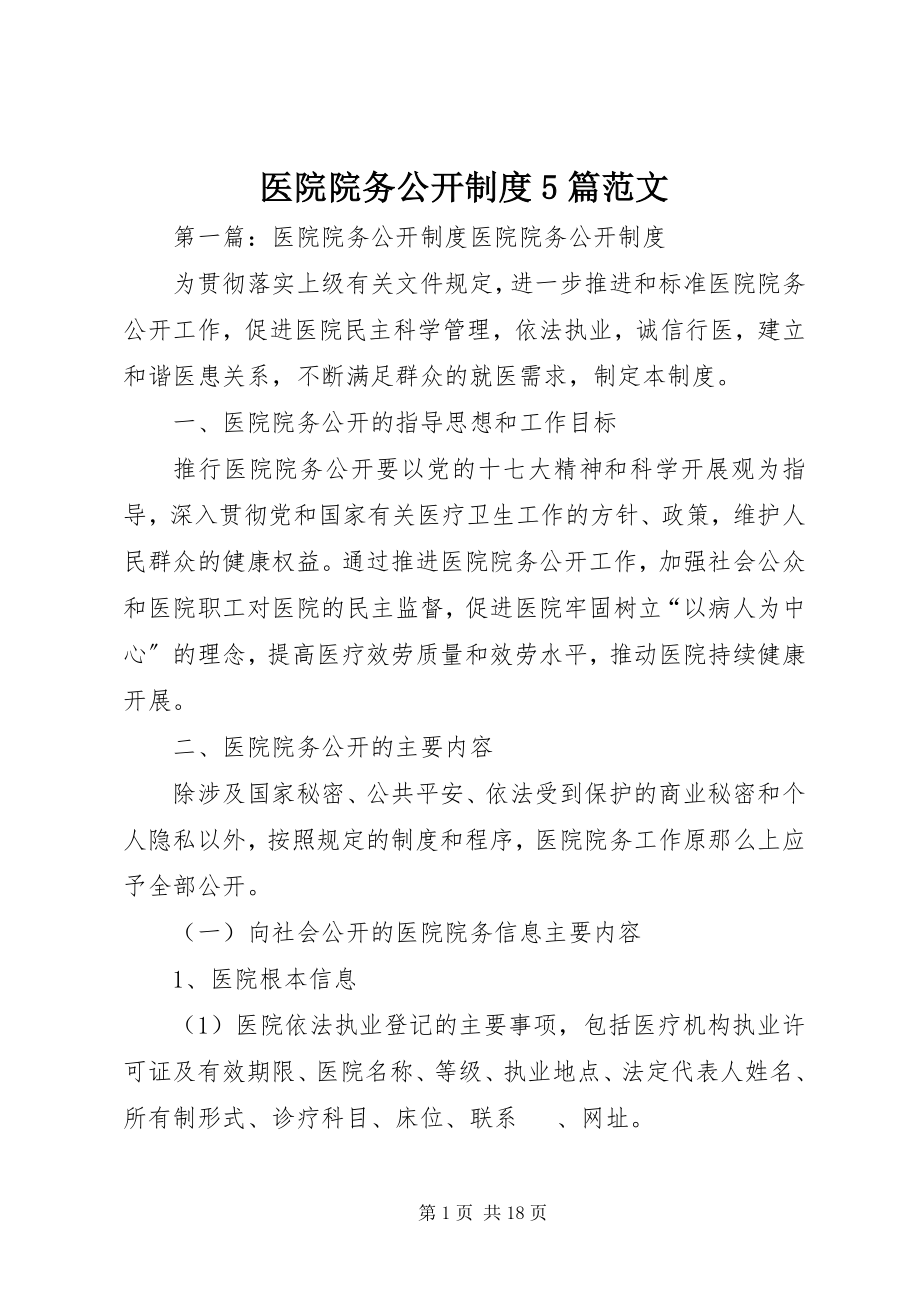 2023年医院院务公开制度5篇2.docx_第1页