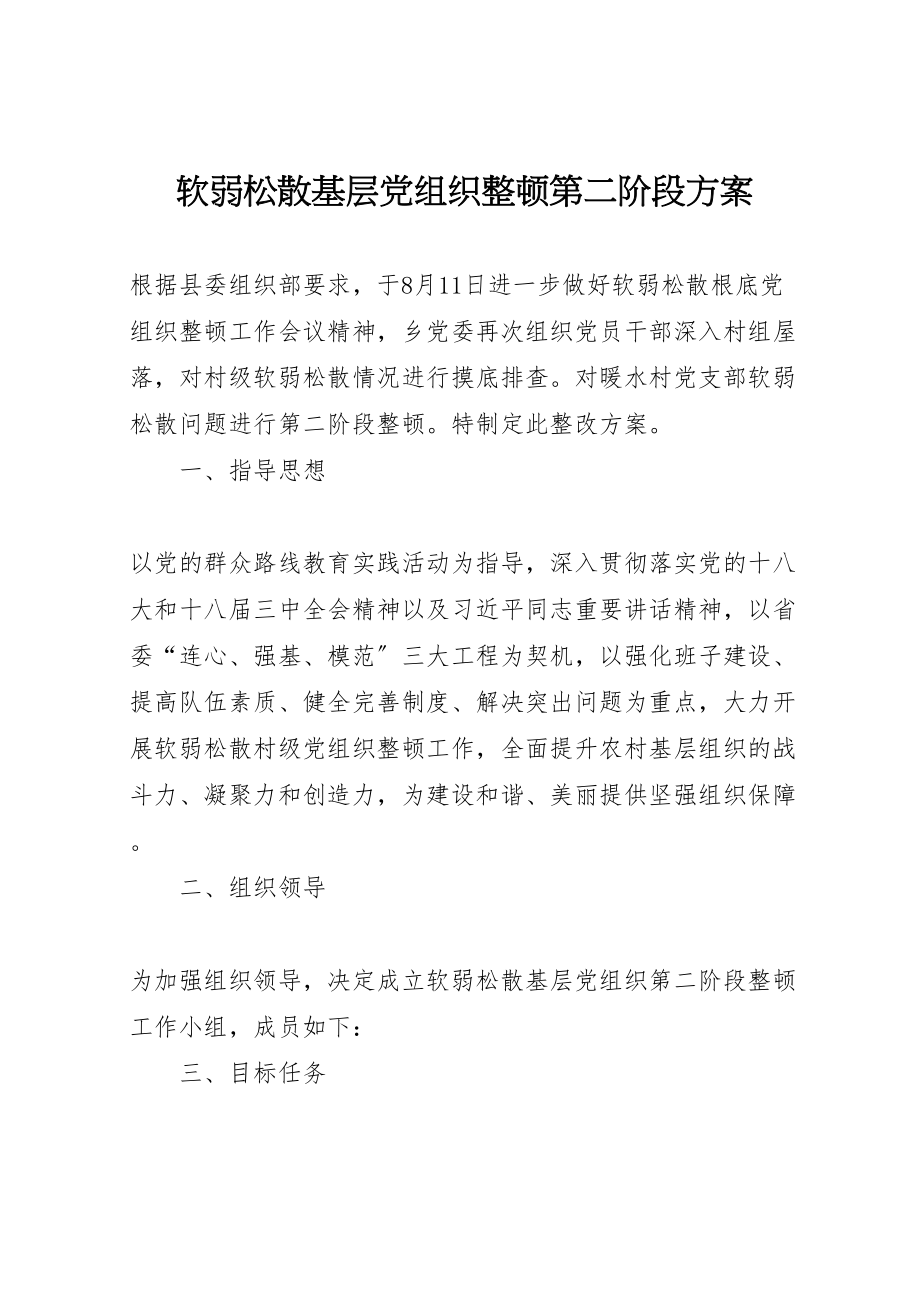 2023年软弱涣散基层党组织整顿第二阶段方案.doc_第1页