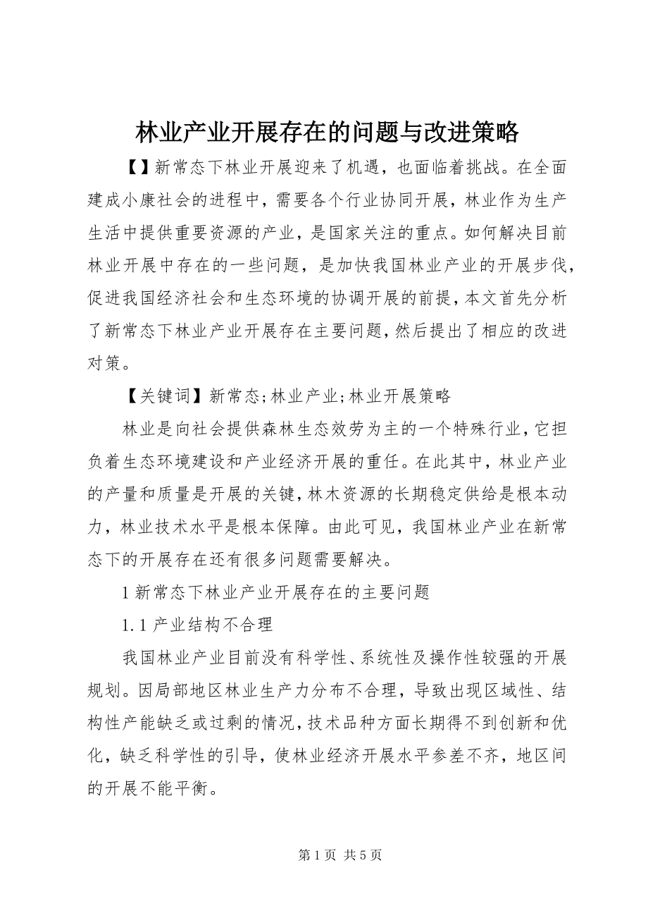 2023年林业产业发展存在的问题与改进策略.docx_第1页