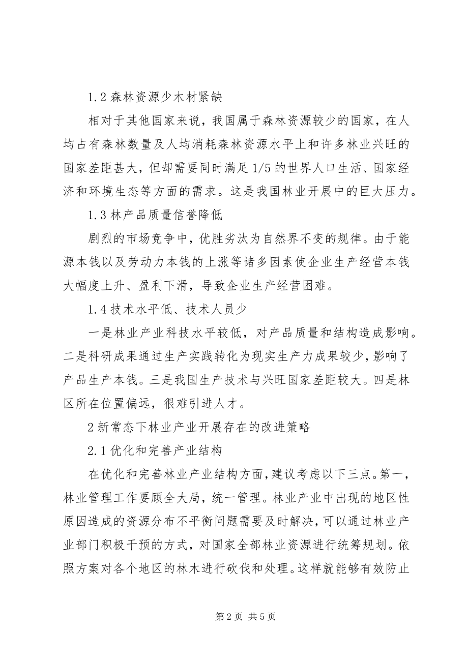 2023年林业产业发展存在的问题与改进策略.docx_第2页