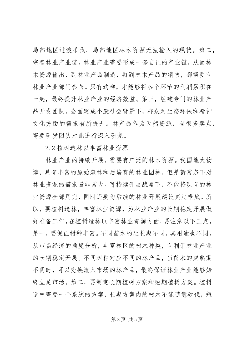 2023年林业产业发展存在的问题与改进策略.docx_第3页