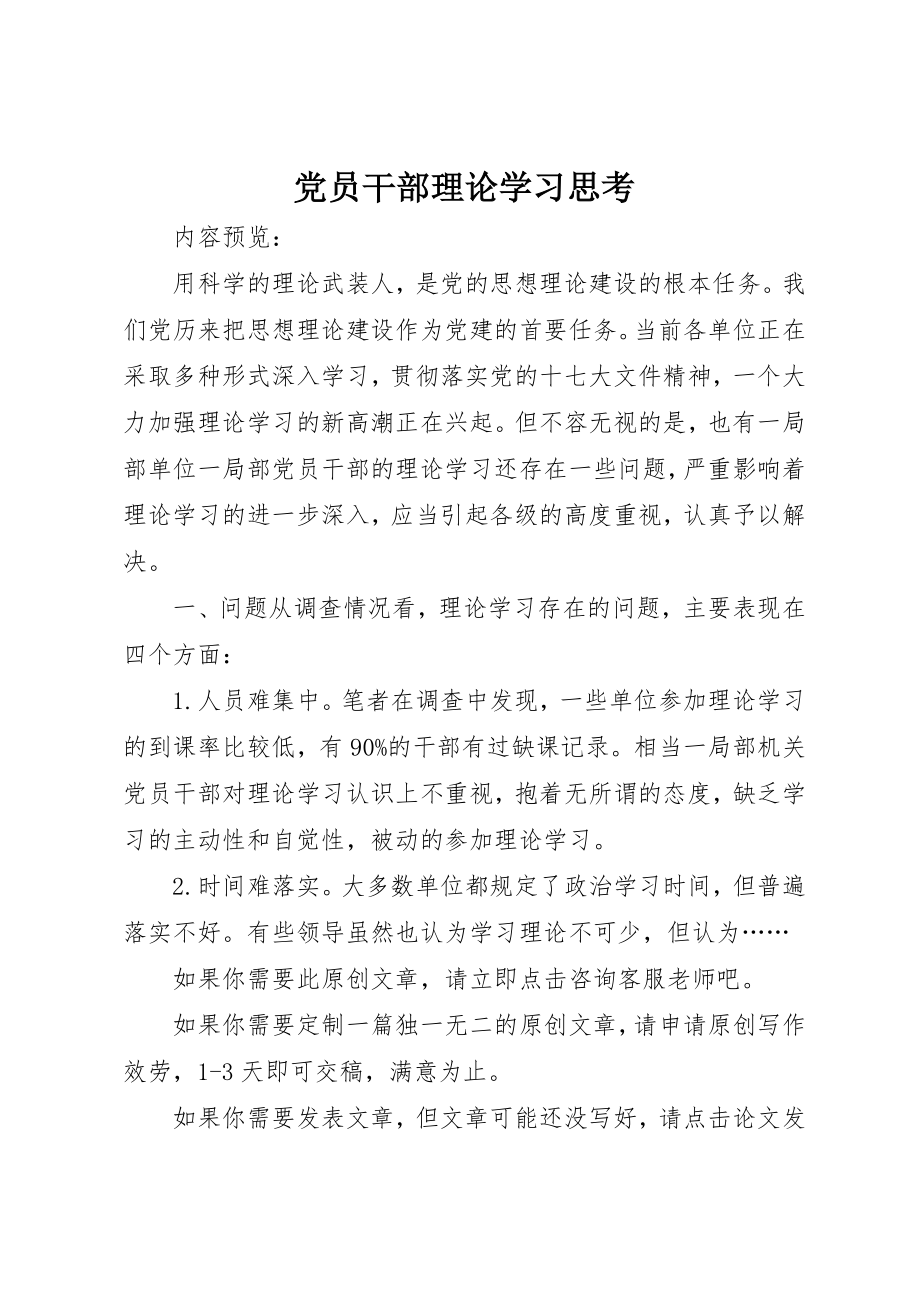 2023年党员干部理论学习思考.docx_第1页