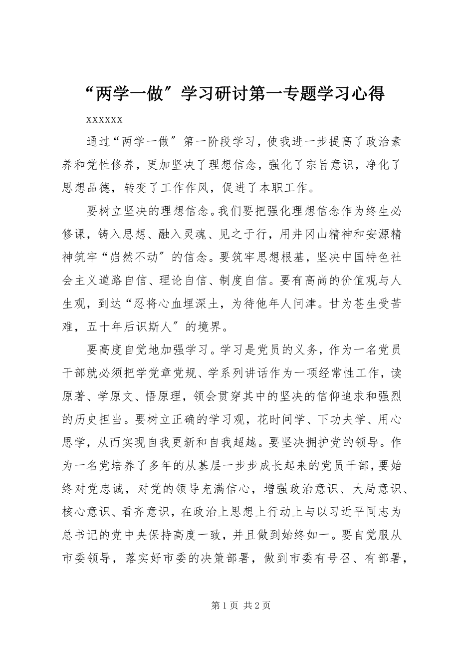 2023年两学一做学习研讨第一专题学习心得.docx_第1页