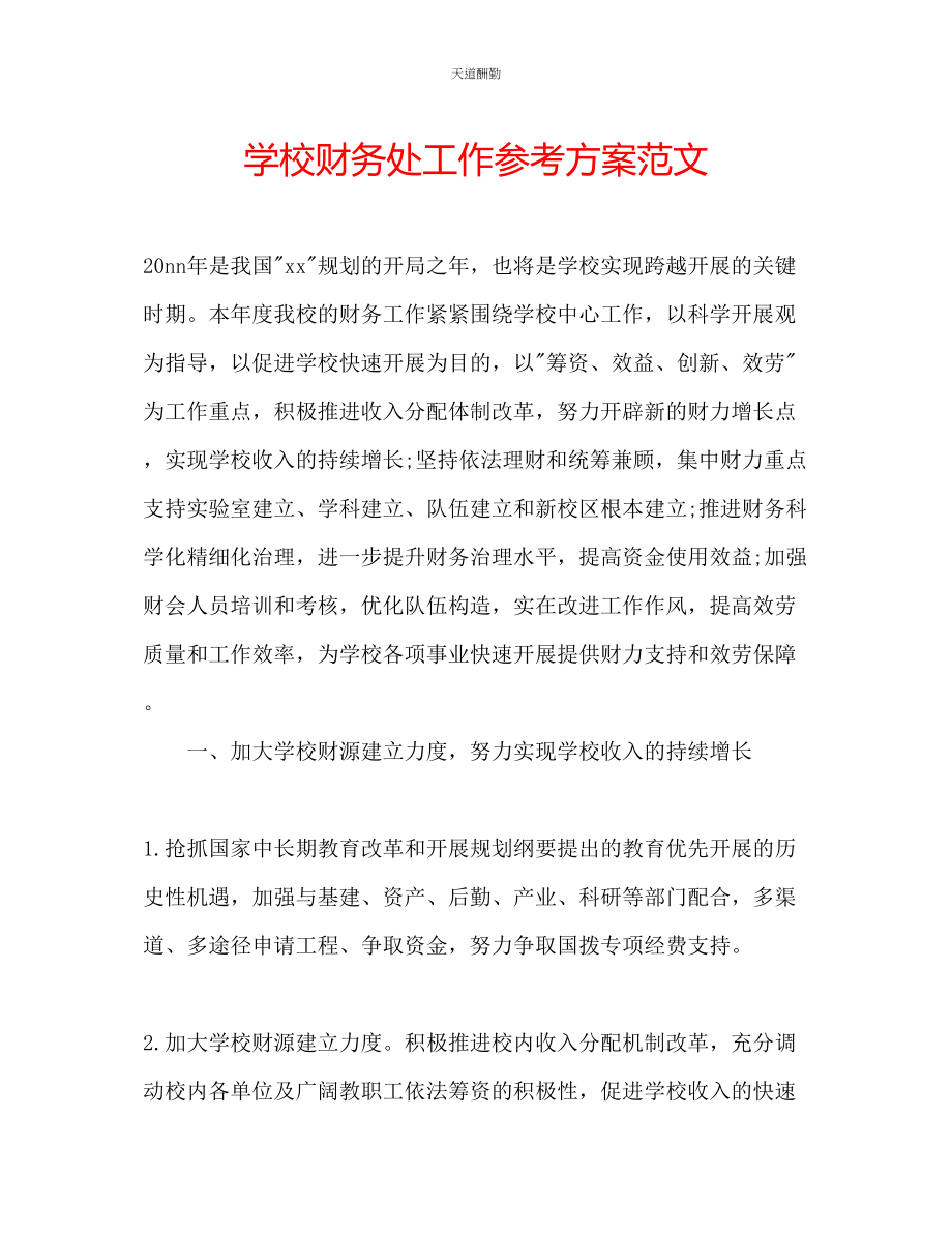 2023年学校财务处工作计划.docx_第1页