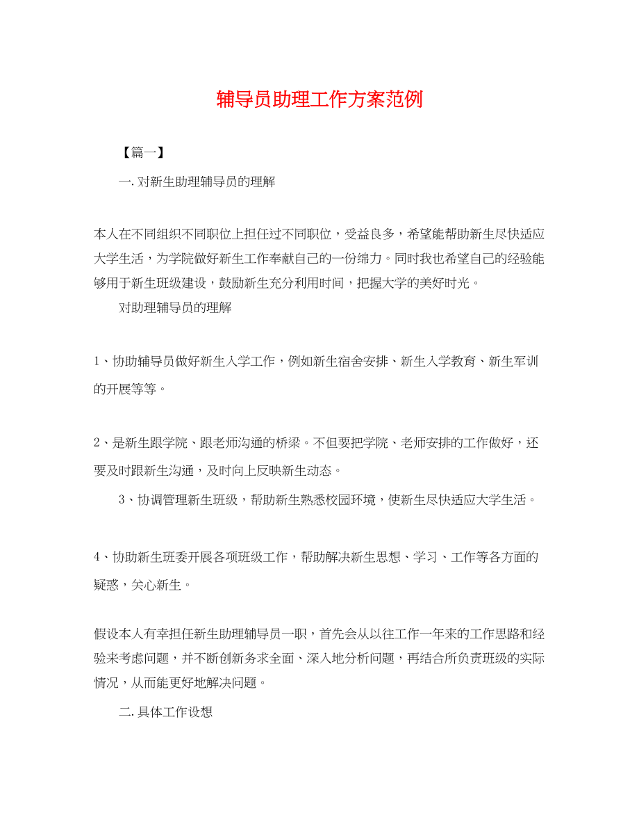 2023年辅导员助理工作计划范例.docx_第1页