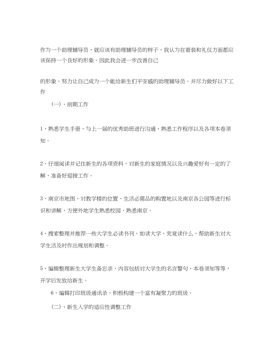 2023年辅导员助理工作计划范例.docx_第2页