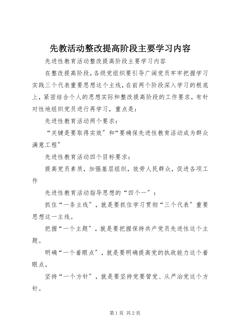 2023年先教活动整改提高阶段主要学习内容.docx_第1页