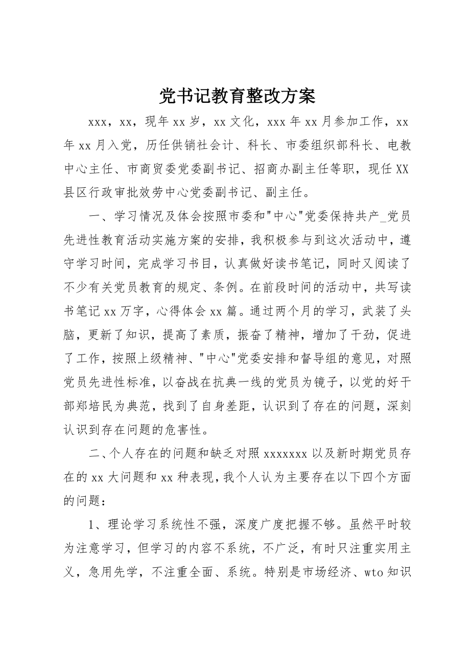 2023年党书记教育整改方案.docx_第1页