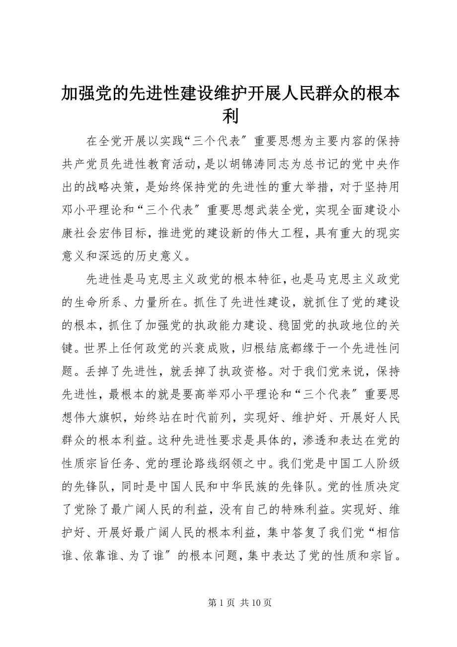 2023年加强党的先进性建设维护发展人民群众的根本利.docx_第1页