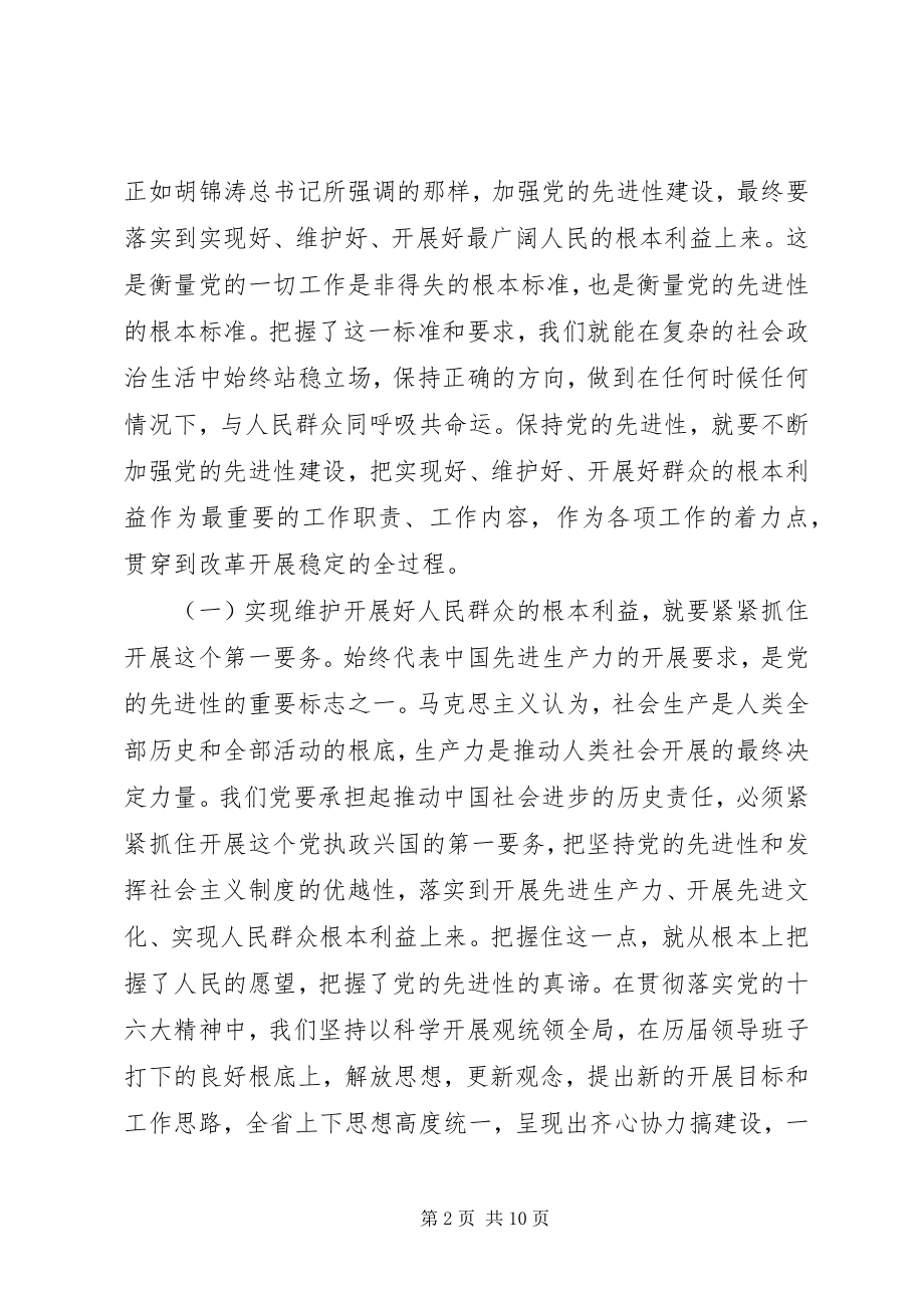 2023年加强党的先进性建设维护发展人民群众的根本利.docx_第2页