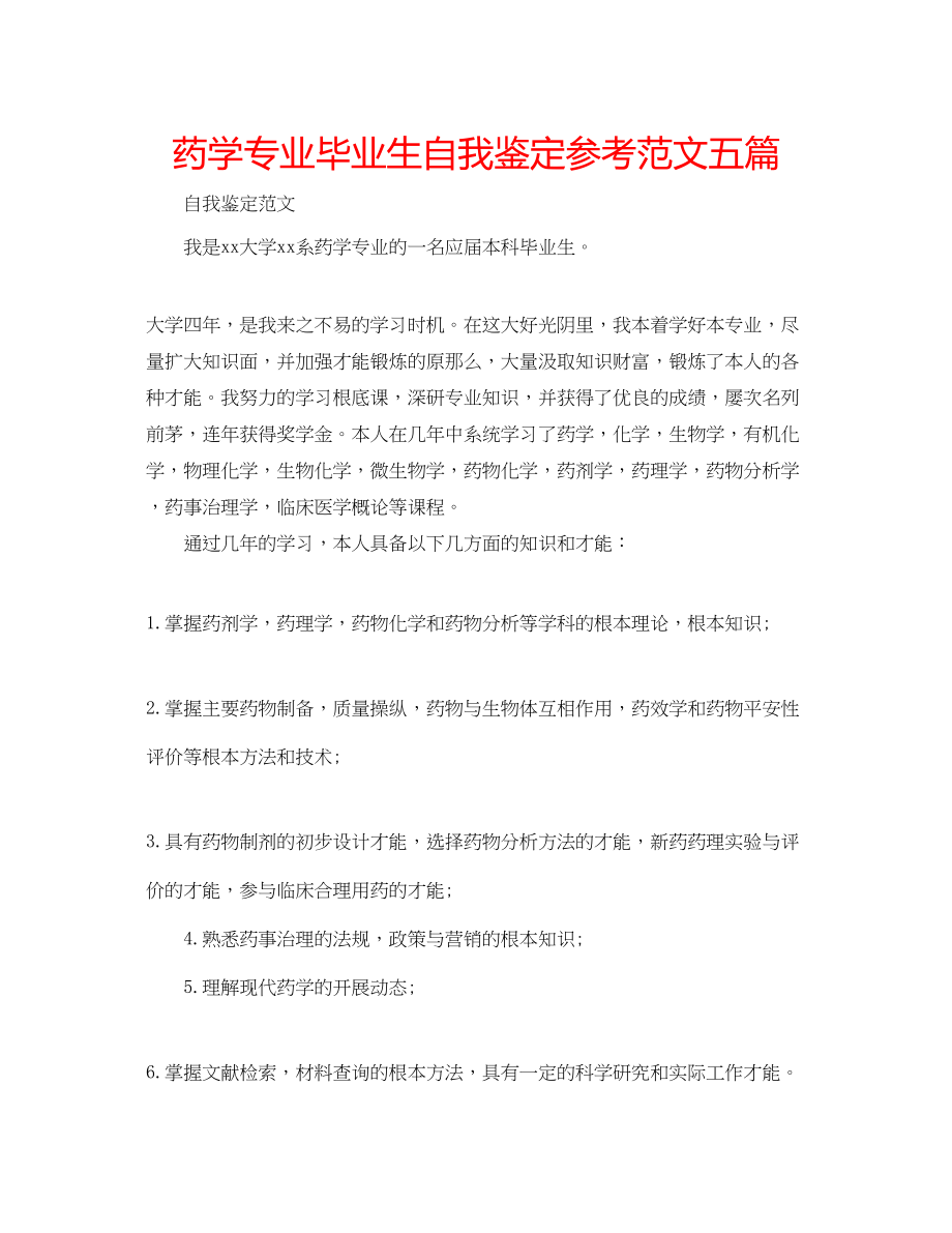 2023年药学专业毕业生自我鉴定范文五篇.docx_第1页