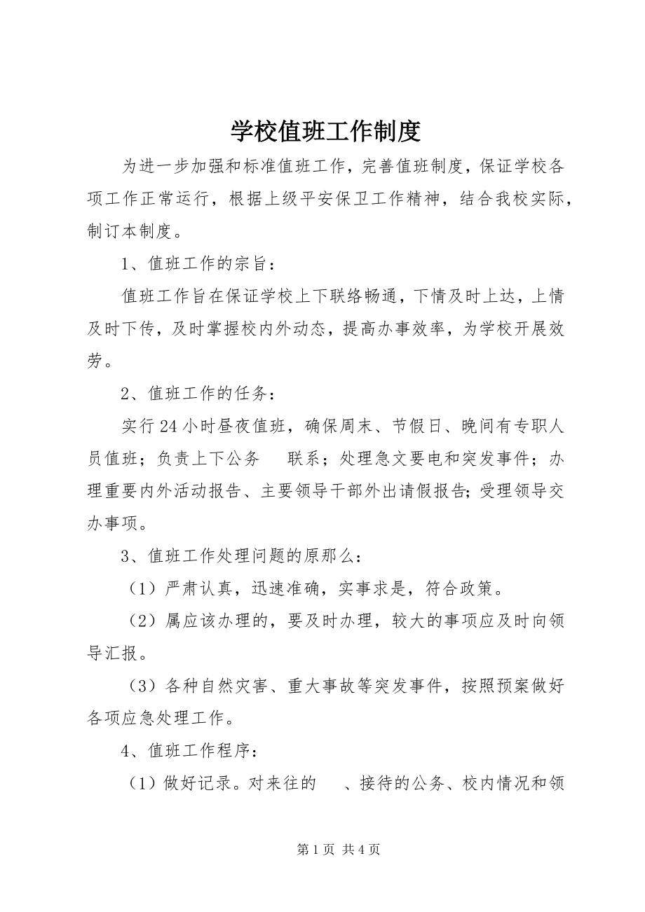 2023年学校值班工作制度.docx_第1页