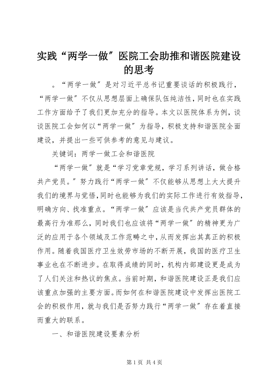 2023年实践“两学一做”医院工会助推和谐医院建设的思考.docx_第1页