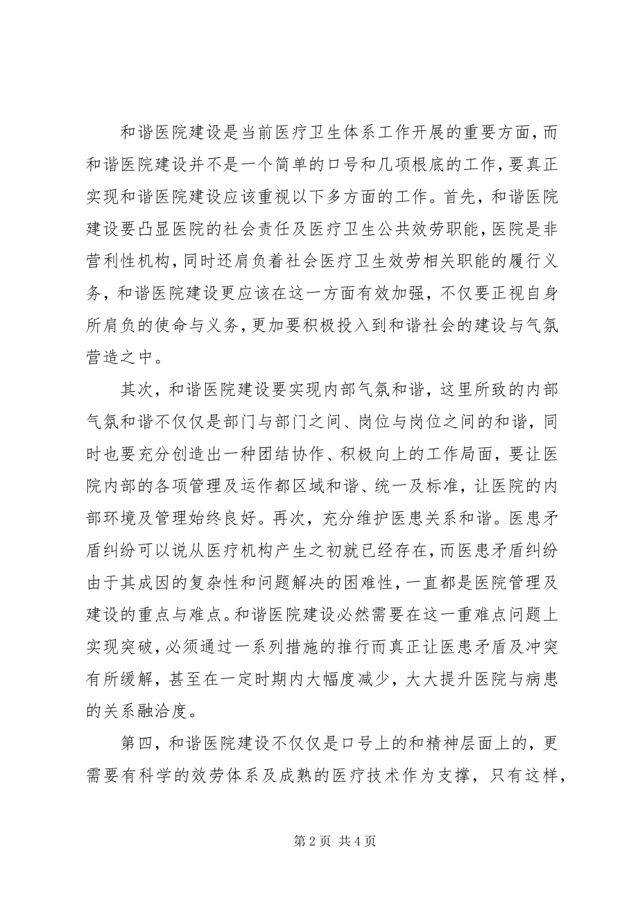 2023年实践“两学一做”医院工会助推和谐医院建设的思考.docx_第2页