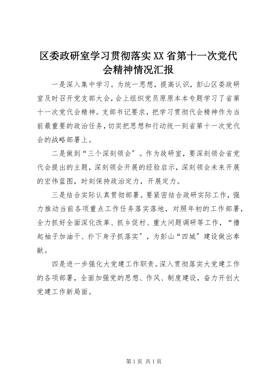 2023年区委政研室学习贯彻落实XX省第十一次党代会精神情况汇报.docx_第1页