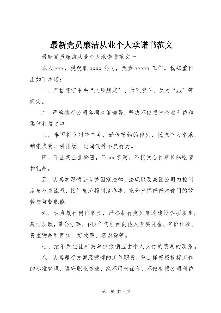 2023年党员廉洁从业个人承诺书.docx_第1页