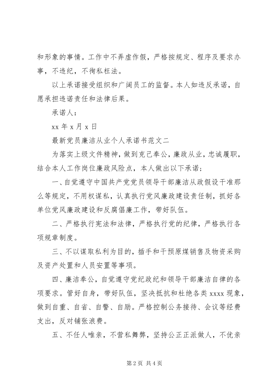 2023年党员廉洁从业个人承诺书.docx_第2页