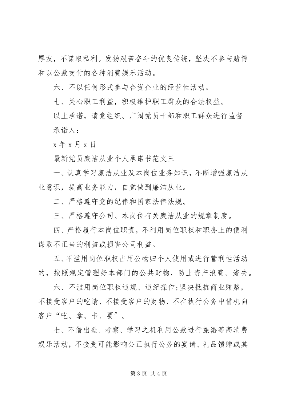 2023年党员廉洁从业个人承诺书.docx_第3页