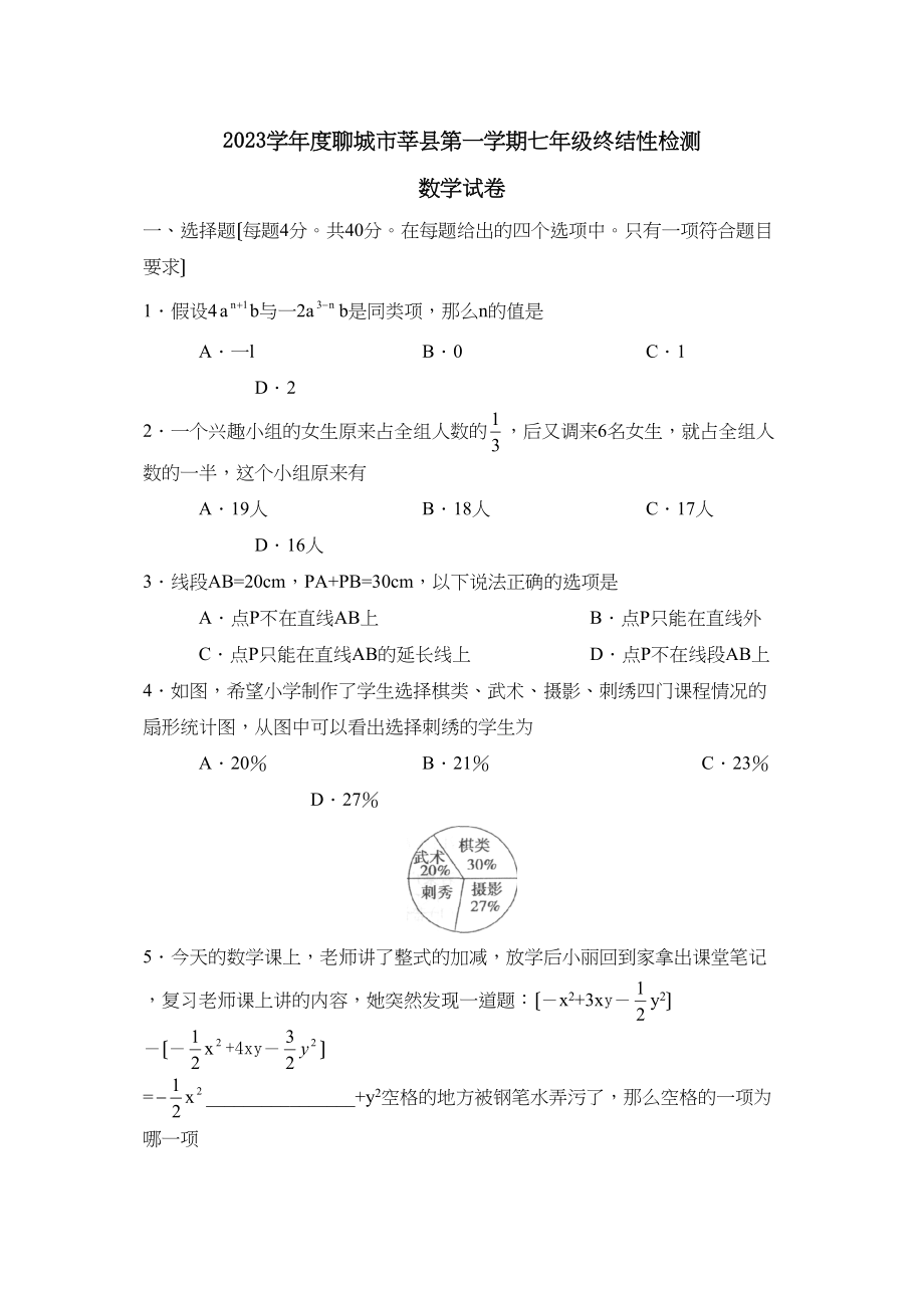 2023年度聊城市莘县第一学期七年级终结性检测初中数学.docx_第1页