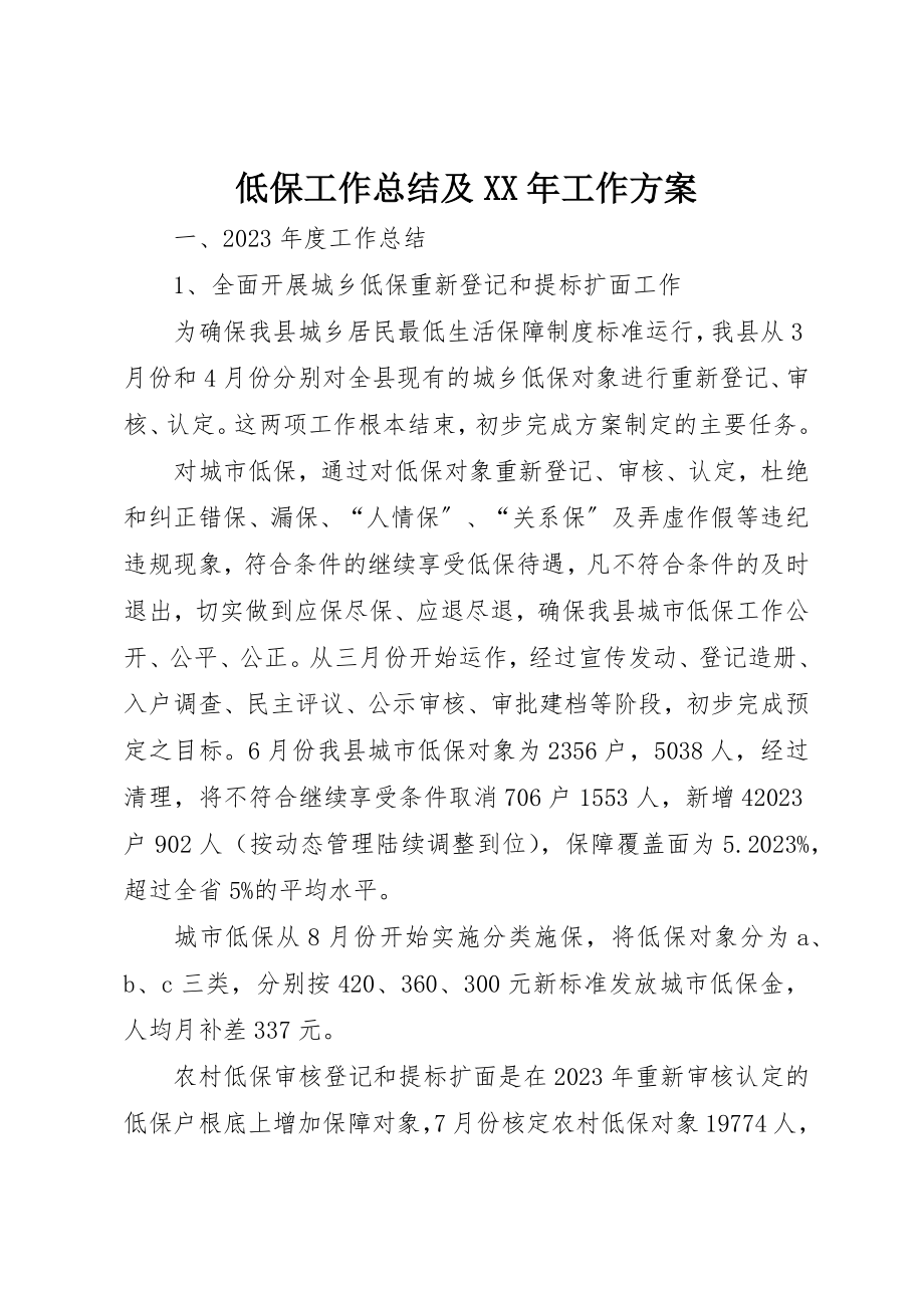 2023年低保工作总结及某年工作计划.docx_第1页