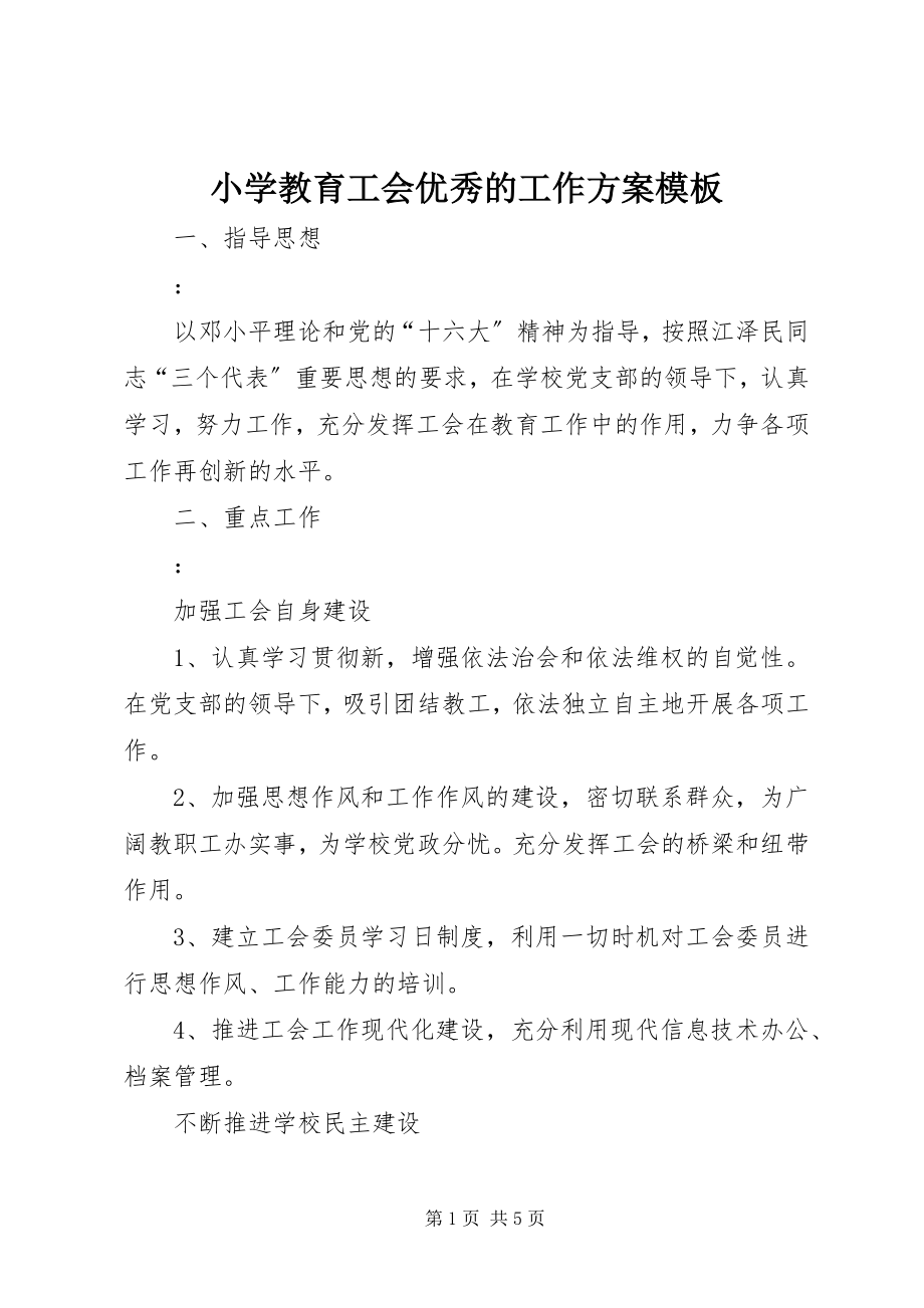 2023年小学教育工会优秀的工作计划模板.docx_第1页