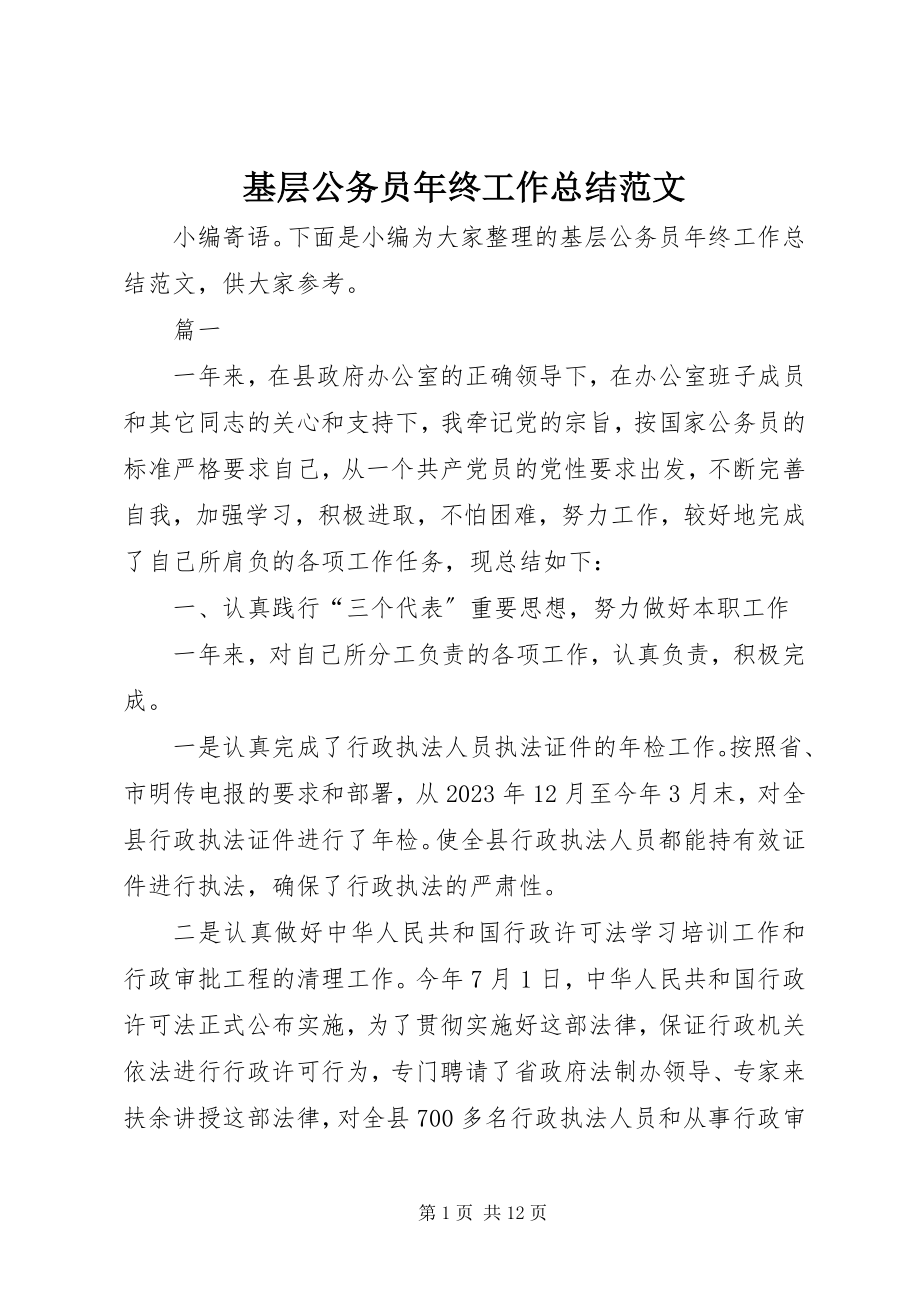 2023年基层公务员终工作总结3.docx_第1页