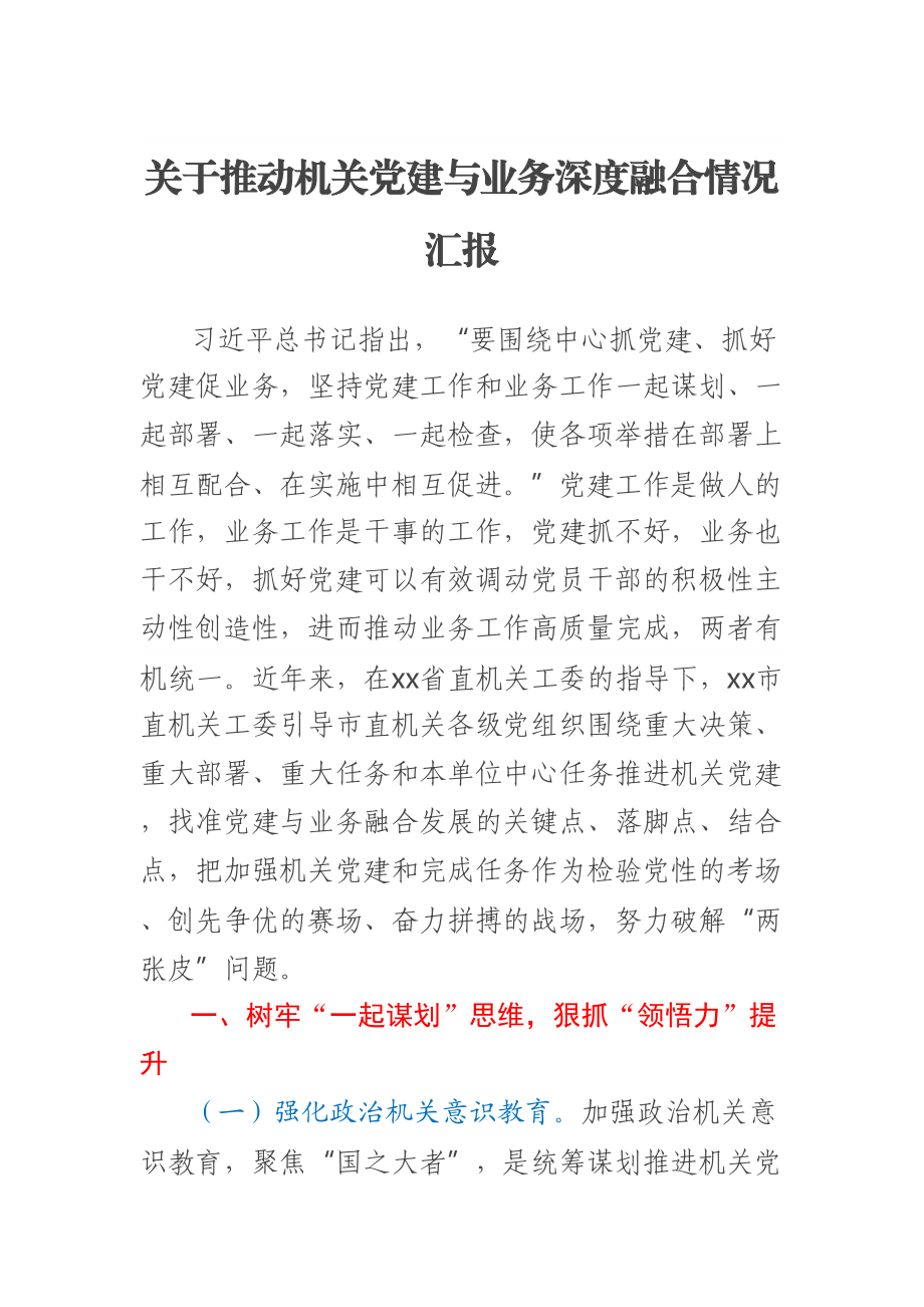 关于推动机关党建与业务深度融合情况汇报 .docx_第1页