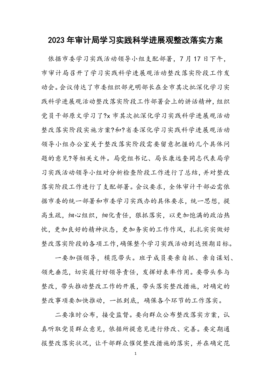 2023年审计局学习实践科学发展观整改落实方案.docx_第1页