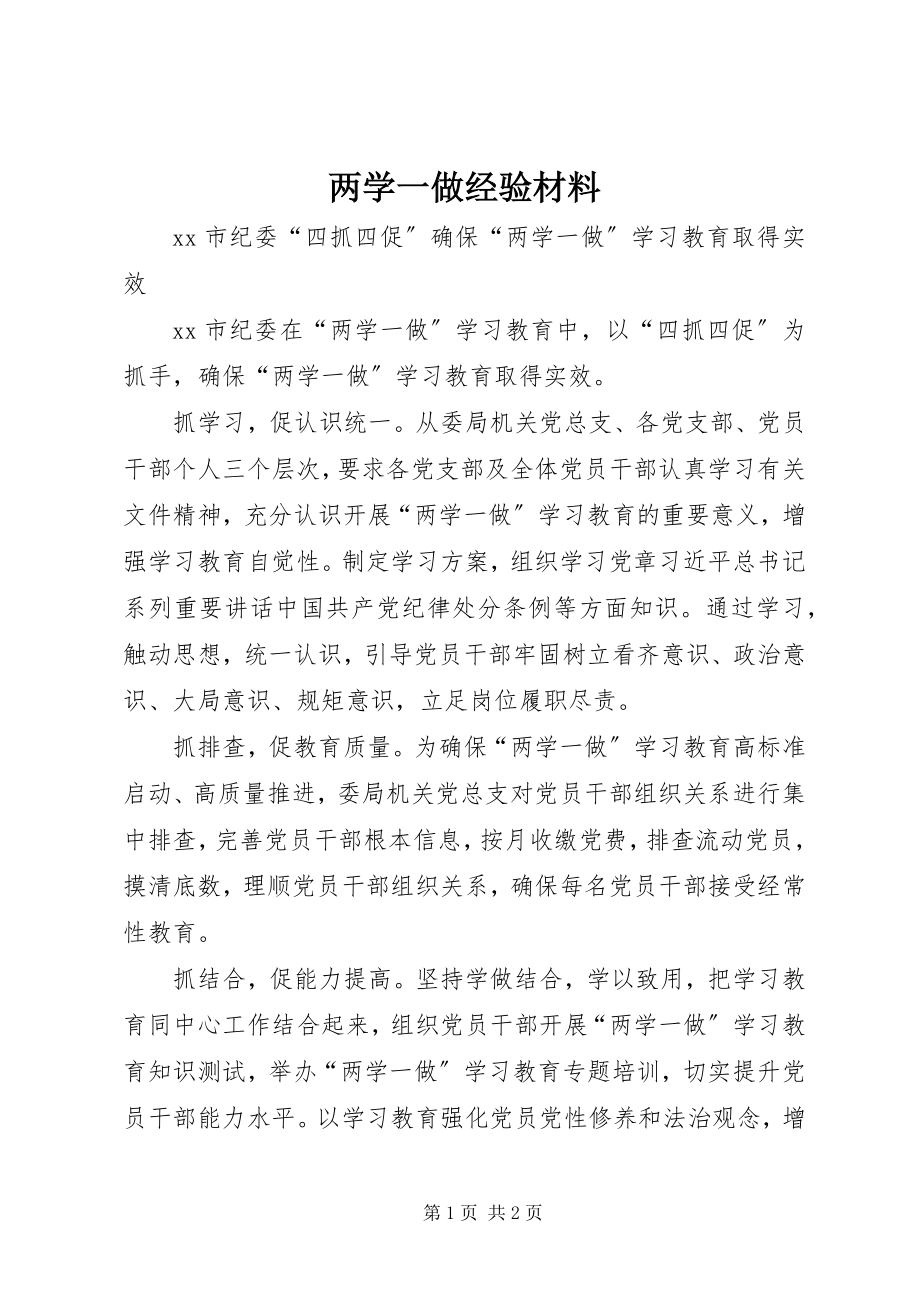 2023年两学一做经验材料.docx_第1页