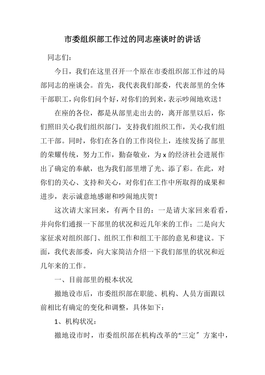 2023年市委组织部工作过的同志座谈时的讲话.docx_第1页