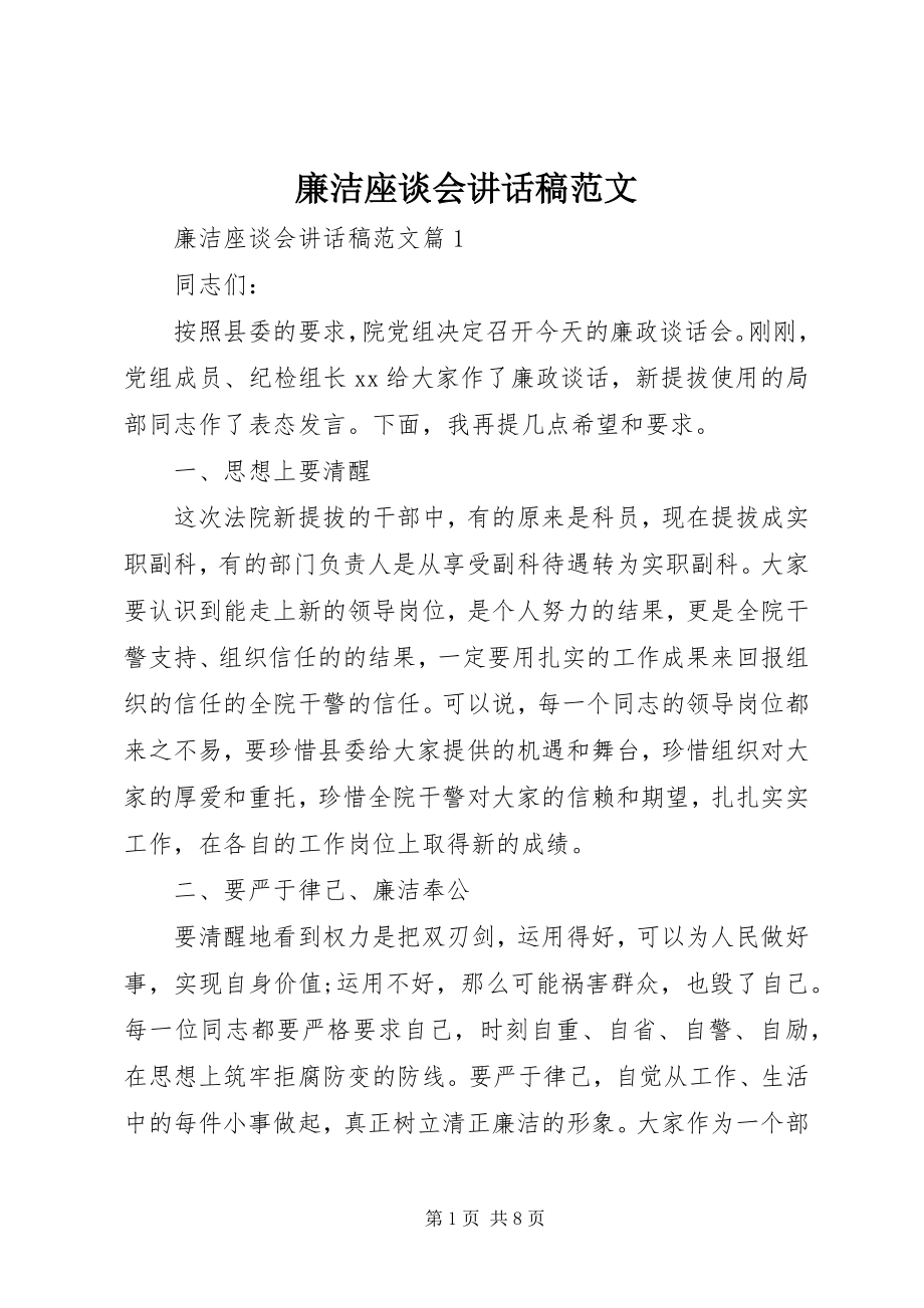 2023年廉洁座谈会致辞稿.docx_第1页