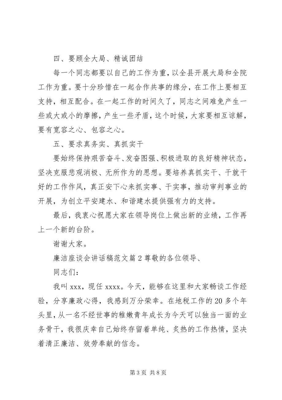 2023年廉洁座谈会致辞稿.docx_第3页