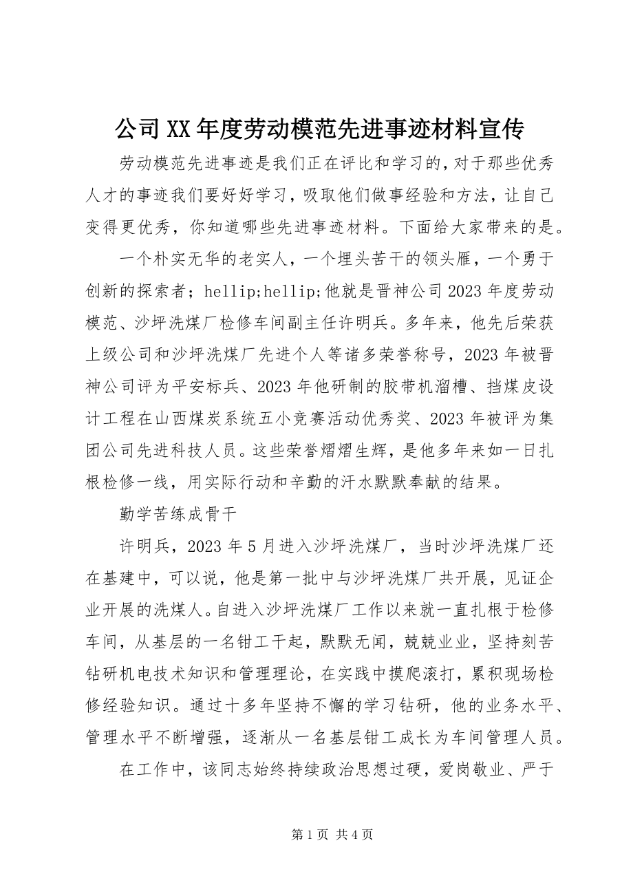 2023年公司某年度劳动模范先进事迹材料宣传.docx_第1页