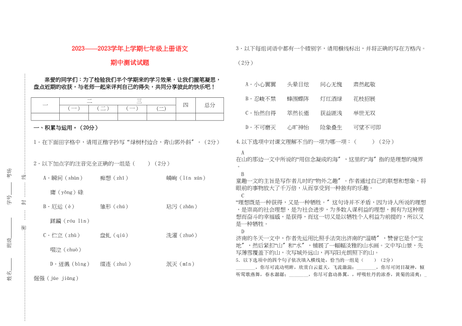 2023年河南省河南大学附属学七级上期期中考试语文试卷.docx_第1页