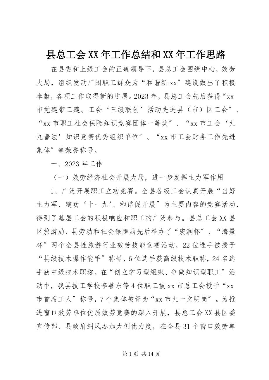 2023年县总工会工作总结和工作思路.docx_第1页